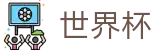 2026世界杯-世界同心逐梦前行